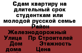 Сдам квартиру на длительный срок студенткам или молодой русской семье. › Район ­ Железнодорожный › Улица ­ Пр.Строителей › Дом ­ 36 › Этажность дома ­ 5 › Цена ­ 14 000 - Алтайский край, Барнаул г. Недвижимость » Квартиры аренда   